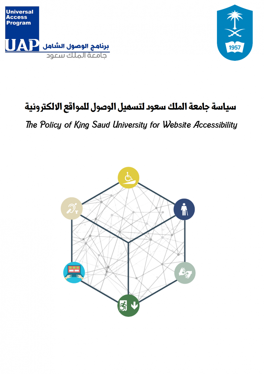 سياسة سهولة الوصول للمواقع الالكترونية بجامعة الملك سعود